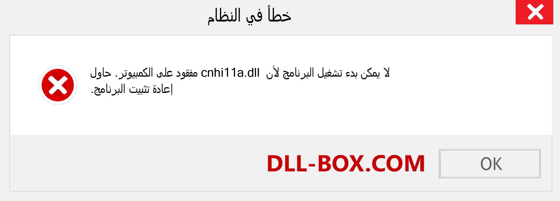 ملف cnhi11a.dll مفقود ؟. التنزيل لنظام التشغيل Windows 7 و 8 و 10 - إصلاح خطأ cnhi11a dll المفقود على Windows والصور والصور